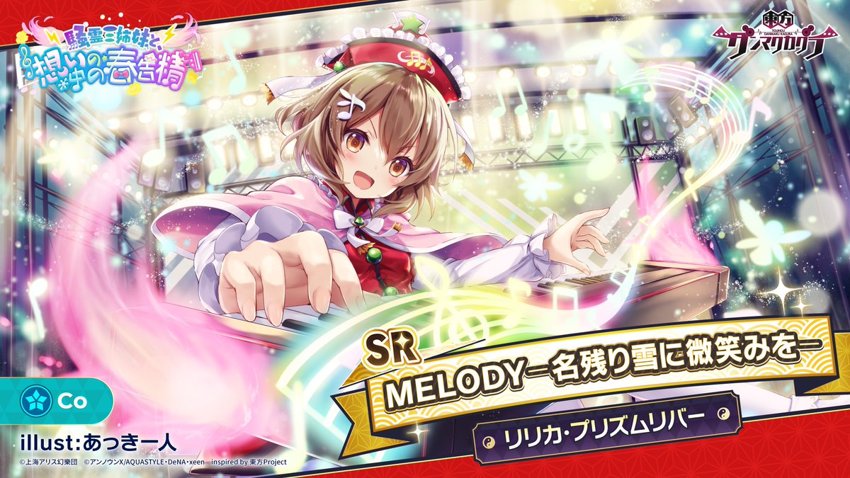 ダンカグ ｍｅｌｏｄｙー名残り雪に微笑みをー リリカ プリズムリバー イラスト あ 22 03 09 ゲーム速報gmchk