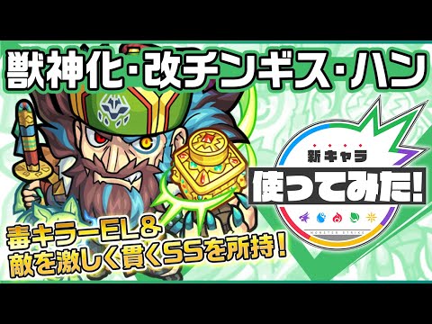 動画 モンスト 新キャラ チンギス ハン獣神化 改 毒キラーel が新登場 貫通タイプになり 敵を激しく貫くssは一撃必殺の破壊力 新キャラ使ってみた モンスト公式 22 3 10 ゲーム速報gmchk