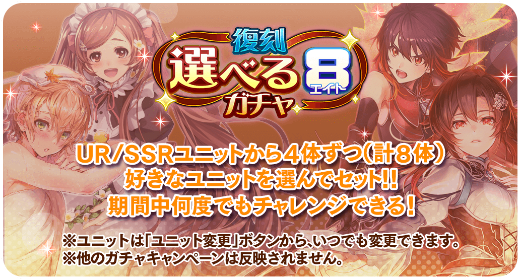 オルサガ イベント情報 復刻 選べるエイトガチャ 開催限定urユニットが再登場 開催期間 22 03 31 ゲーム速報gmchk