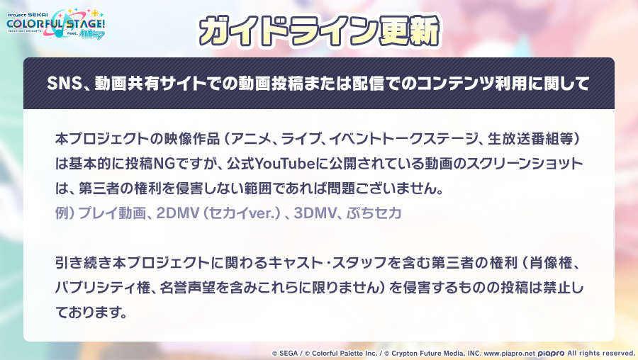 プロセカ お知らせ Sns動画共有サイトでの動画投稿または配信でのコンテンツ利用に関し 22 03 03 ゲーム速報gmchk