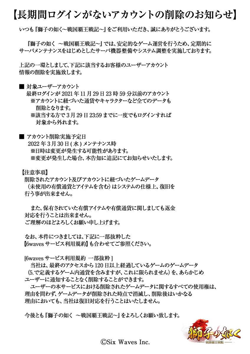 獅子の如く 重要 長期間ログインがないアカウント削除のお知らせ 長期間ログインがないアカ 22 03 09 ゲーム速報gmchk