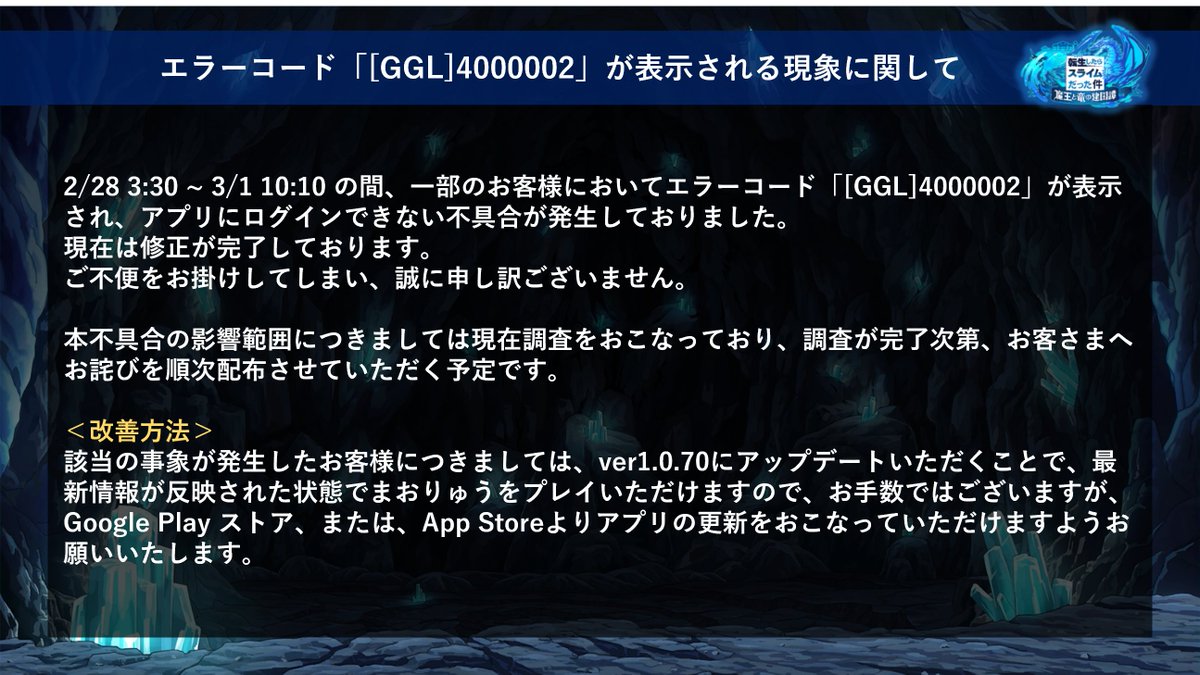 転スラまおりゅう 一部のお客様においてエラーコード Ggl が表示されアプリにロ 22 03 01 ゲーム速報gmchk