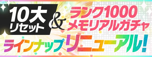 パズドラ 親友選択やランク1000メモリアルガチャなど 10大リセット は3 10 木 の 22 03 03 ゲーム速報gmchk