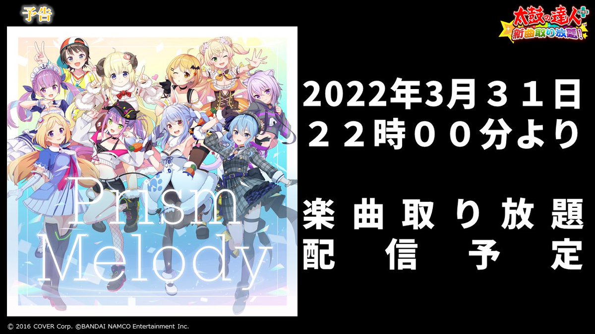 予告 ホロライブ 太鼓の達人プラスprism Melodyhololive I 22 03 ゲーム速報gmchk