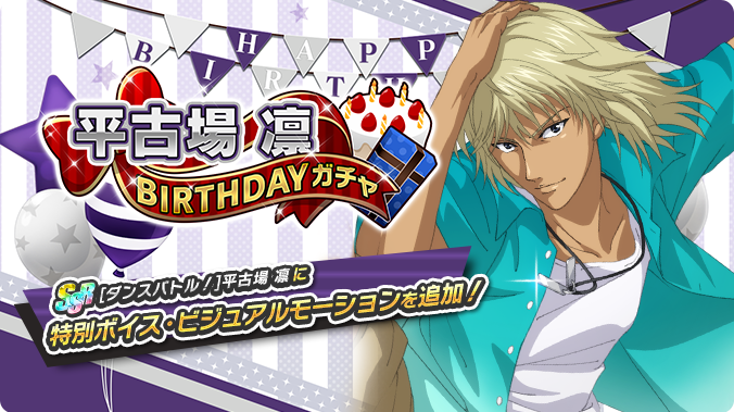 テニラビ 平古場 凛birthdayガチャ開催 3 3は平古場 凛くんの誕生日誕生日を記 22 03 03 ゲーム速報gmchk