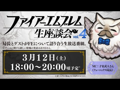 動画 Feh ファイアーエムブレム 生座談会 Vol 4 22 3 12 ゲーム速報gmchk