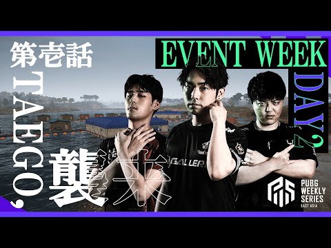 動画 Pubg 22 Pws Phase1 Event Week Day2 Pubg 22 3 11 ゲーム速報gmchk