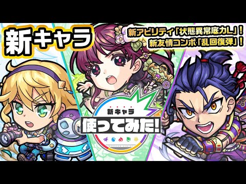 動画 モンスト 新キャラ ルイス フロイス お市 浅井長政使ってみた 新アビリティ 状態異常底力l や 新友情コンボ 乱回復弾 登場 貴重な 壁ssターン短縮 も所持 新キャラ使ってみた モンスト公式 22 3 31 ゲーム速報gmchk