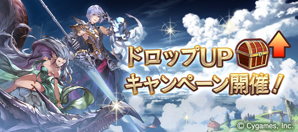 グラブル グランブルーファンタジー 3 13 日 5 00より ドロップupキャンペー 22 03 13 ゲーム速報gmchk