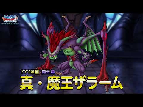 動画 Dqmsl Dqmスーパーライト 新モンスター 真 魔王ザラーム ランクss 紹介動画 22 3 3 ゲーム速報gmchk