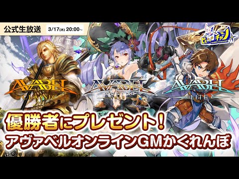 アヴァベル クラシック 最新情報まとめ ゲーム速報gmchk