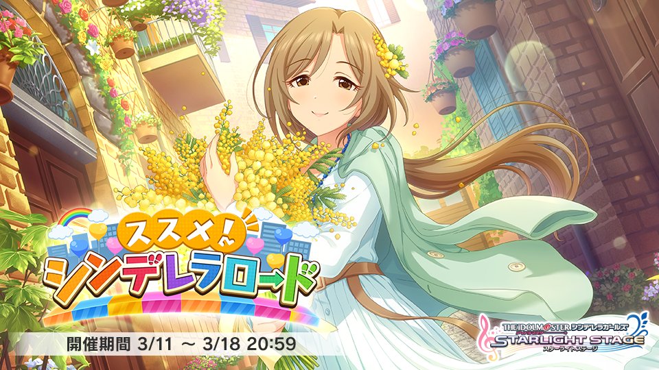 デレステ イベント ススメ シンデレラロード 開始です 様々なアイドルが活躍する限定ス 22 03 11 ゲーム速報gmchk