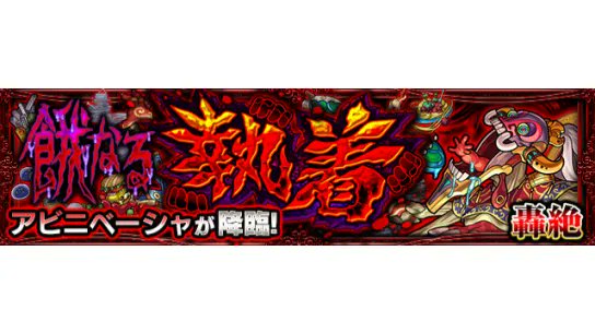 モンスト 轟絶クエスト出現 明日 3 6 19 00 21 00で 餓なる執着 6 22 03 05 ゲーム速報gmchk