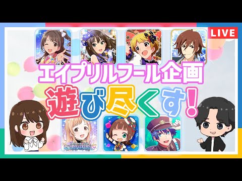 動画 ミリシタ Ap生配信 アイマス 22年エイプリルフール企画を遊び尽くそう アイドルマスター 22 4 1 ゲーム速報gmchk