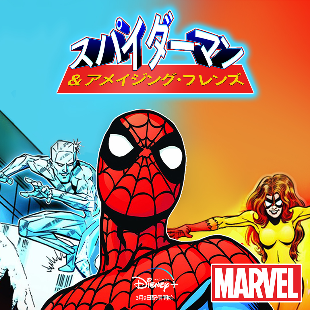 ディズニープラス 懐かしのテレビアニメ マーベル スパイダーマン アメイジング フレンズ ディ 22 03 09 ゲーム速報gmchk