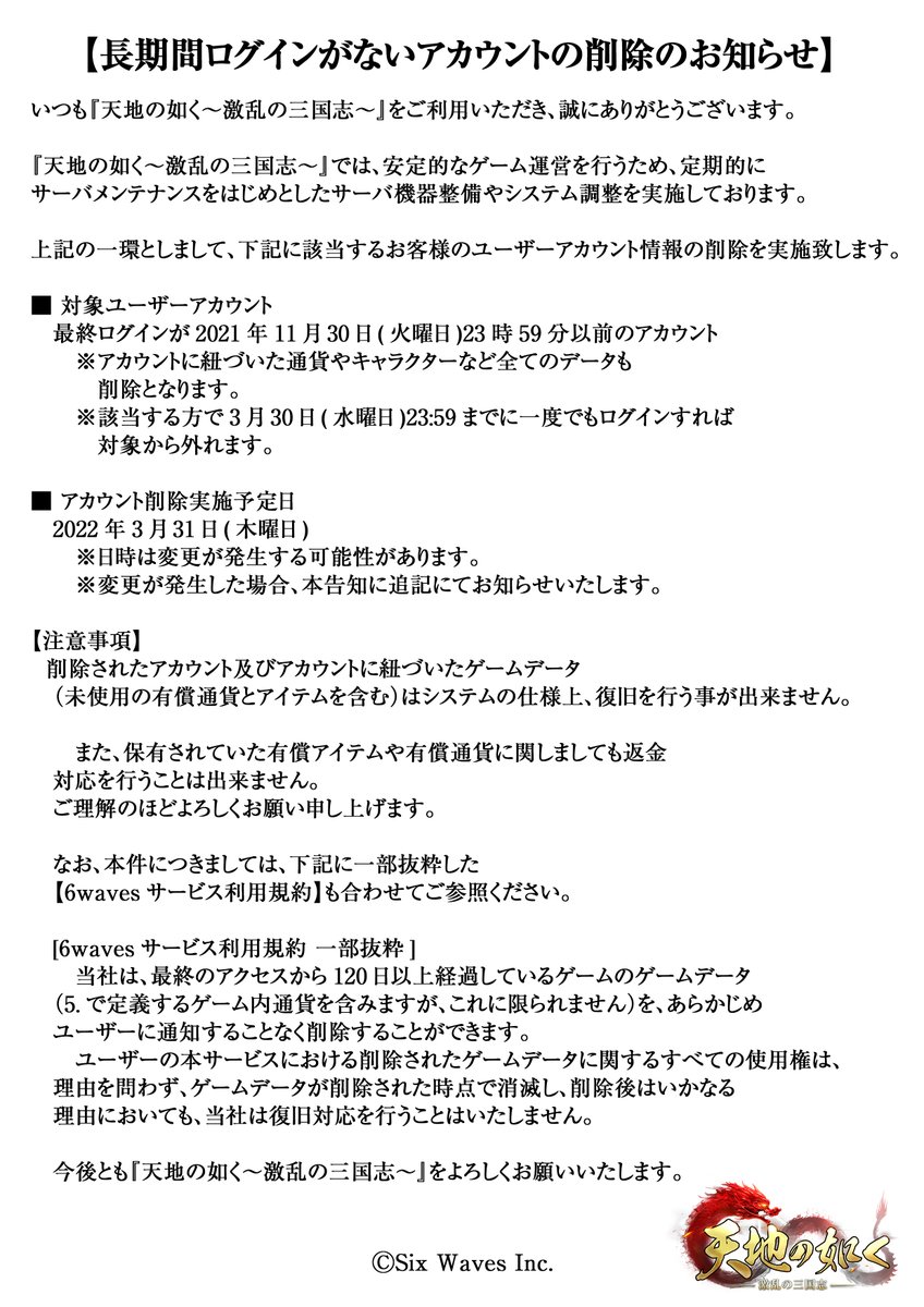 天地の如く 重要 長期間ログインがないアカウント削除のお知らせ 長期間ログインがないア 22 03 15 ゲーム速報gmchk