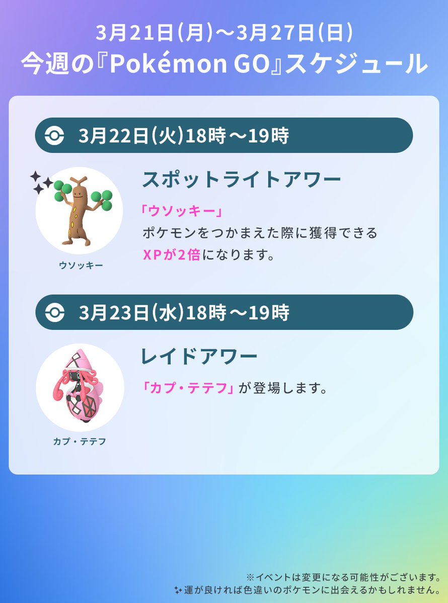 ポケモンgo 今週のスケジュール3月22日 火 から カプ テテフ が伝説レイ 22 03 21 ゲーム速報gmchk