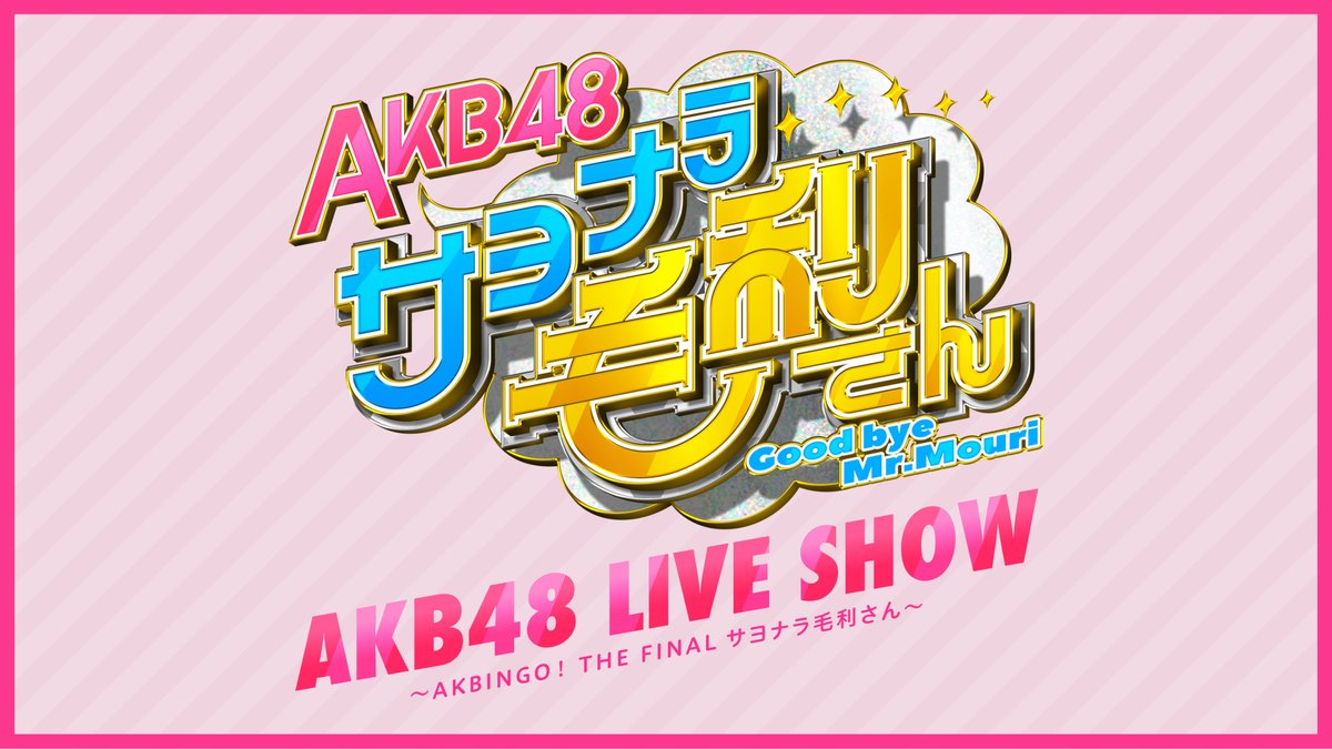 フールー Akb48 の日本テレビ新冠番組放送記念 スペシャルライブ Akb48 Liv 22 03 26 ゲーム速報gmchk