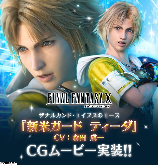 Ffbe 新ユニット参戦 Ffxから新米ガード ティーダ Nvビサイドの魔道士ルールー N 22 03 28 ゲーム速報gmchk