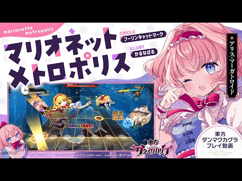 動画 ダンカグ マリオネットメトロポリス 難易度 Hard プレイ動画一部先行公開 東方ダンマクカグラ 22 3 3 ゲーム速報gmchk