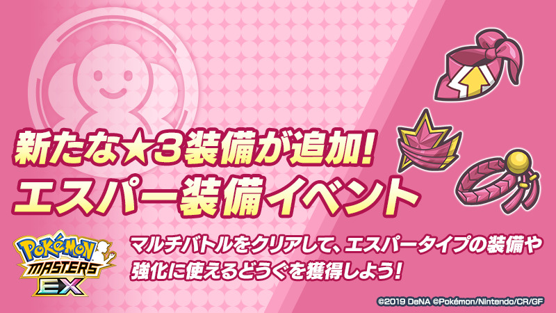 ポケマス エスパー装備イベント 開催 新たな ３装備が追加 本イベントはみんなであそぶ専 22 03 26 ゲーム速報gmchk