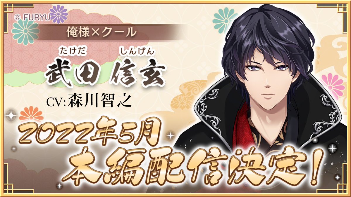 こいろま 武田信玄 Cv 森川智之 の本編配信が22年5月に決定 開催中のコレクショ 22 03 06 ゲーム速報gmchk