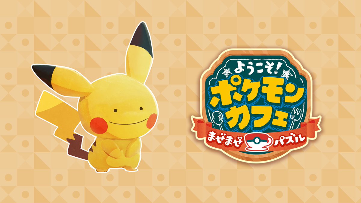 ポケまぜ イベント へんしんチュウ ピカチュウ がスタートしました 新パズル 1分クッキ 22 04 11 ゲーム速報gmchk