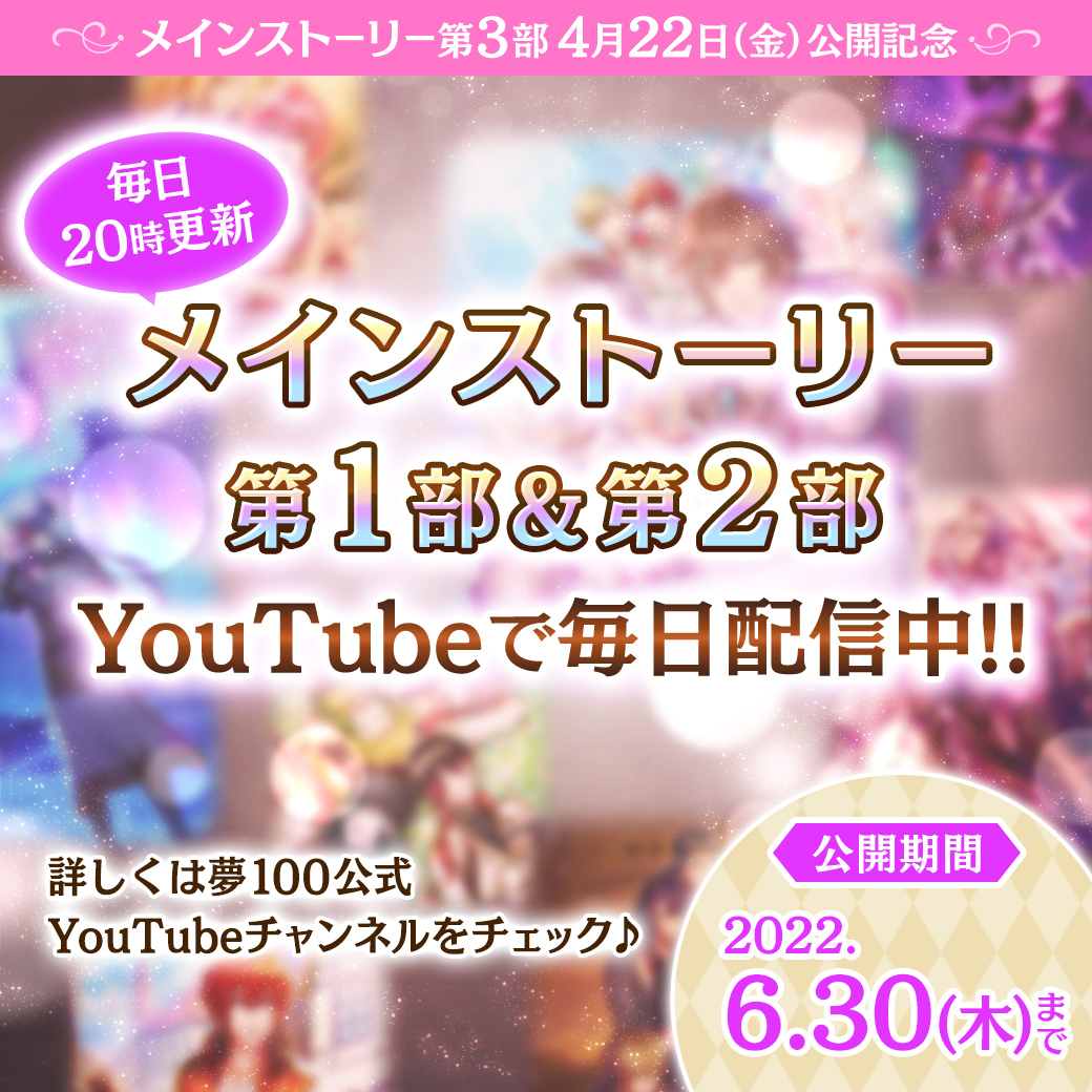 夢100 毎日 00配信メインストーリー第３部公開日決定を記念して第１部 第２部のスト 22 04 09 ゲーム速報gmchk