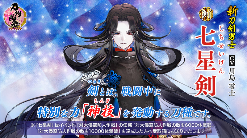 刀剣乱舞 1 4 イベント任務報酬 七星剣 の配布について イベント 対大侵寇防人作戦 22 04 12 ゲーム速報gmchk