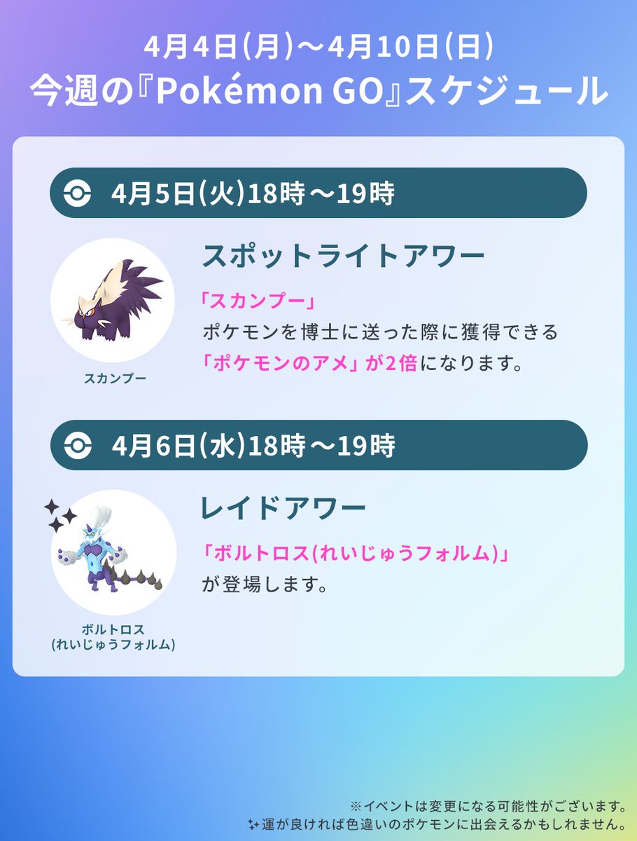 ポケモンgo 今週のスケジュール4月10日 日 は コミュニティ デイ 復刻 22 04 03 ゲーム速報gmchk