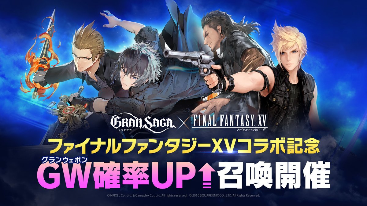 グランサガ Ffxvコラボgw確率up召喚開催のご案内 4 7 木 よりffxvコラボグラ 22 04 07 ゲーム速報gmchk