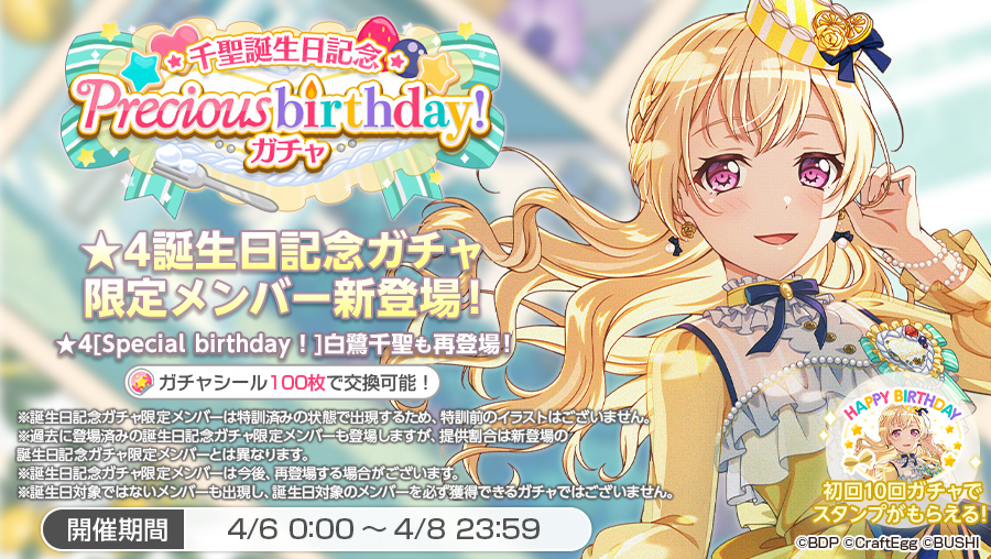 ガルパ 千聖誕生日記念 Precious Birthday ガチャ誕生日記念ガチャ限定メ 22 04 06 ゲーム速報gmchk