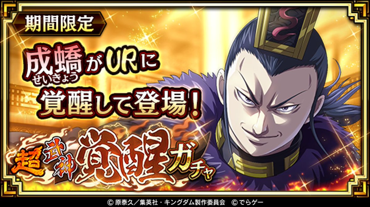 キングダム乱 本日より超武神覚醒ガチャに Ur成蟜 せいきょう が登場 この機会に獲得して覚 22 04 04 ゲーム速報gmchk