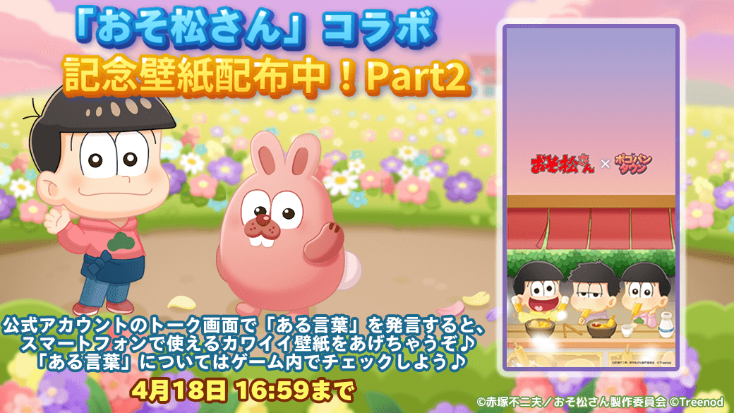 Lineポコパンタウン おそ松さん コラボ記念壁紙part2 ポコパンタウン 公式アカウントのトー 22 04 04 ゲーム速報gmchk