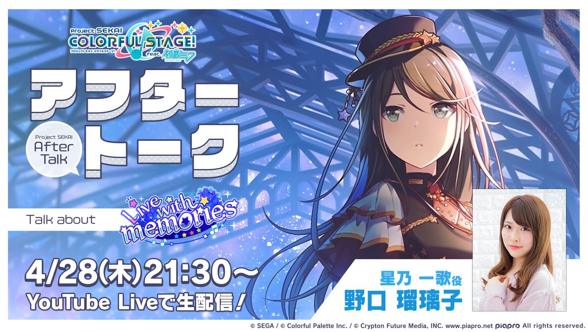 プロセカアフタートーク Live With Memories編星乃一歌役の野口瑠 22 04 21 ゲーム速報gmchk