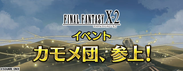 Ffbe Ffx 2イベント カモメ団参上 開催 クエスト周回で カモメ団参上 の討伐 22 04 30 ゲーム速報gmchk