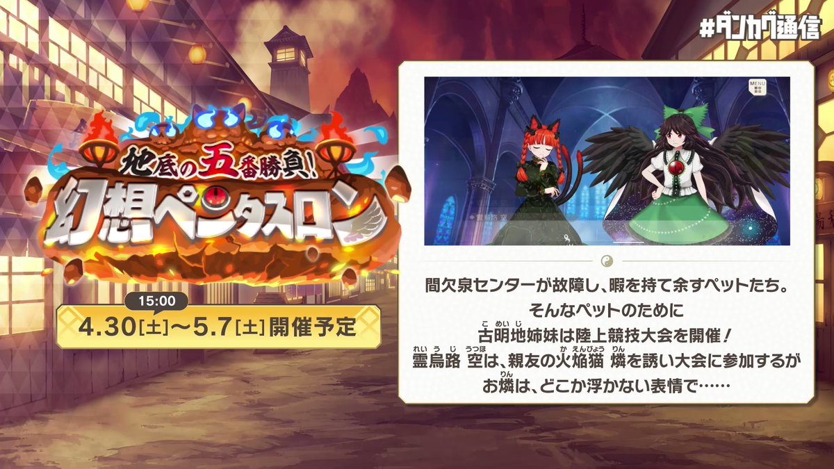 ダンカグ イベント 地底の五番勝負 幻想ペンタスロン とは 間欠泉センターが故障し暇 22 04 27 ゲーム速報gmchk