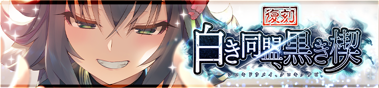 ロスフラ 本日まで 復刻イベント 白き同盟黒き楔 イベントは本日13 59までです そし 22 04 30 ゲーム速報gmchk