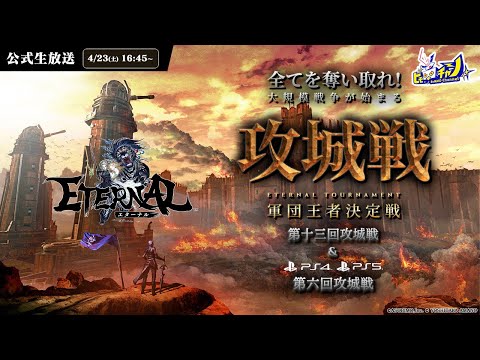 動画 エヌイノ Eternal 公式大会 スマホ Pc版 第十三回攻城戦 Ps版 第六回攻城戦 生放送 エターナル 1326 22 4 23 ゲーム速報gmchk