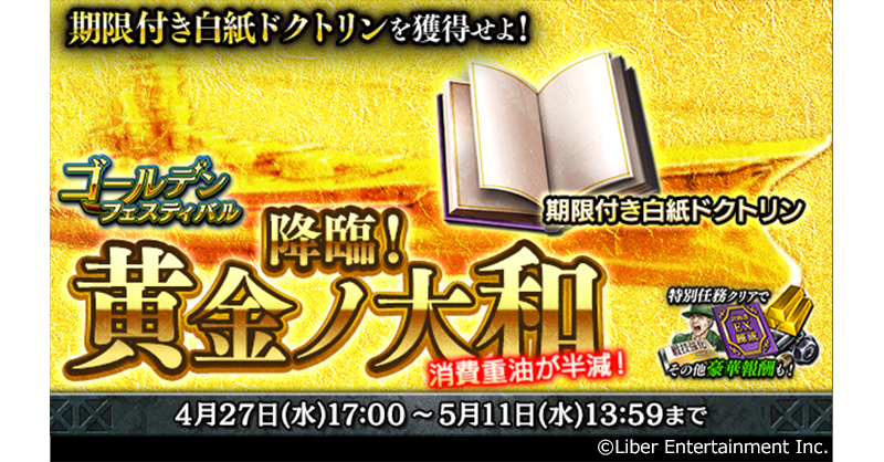 蒼焔の艦隊 イベント イベント 降臨 黄金ノ大和 が開催 各ステージをクリアすると実績報酬 22 04 27 ゲーム速報gmchk