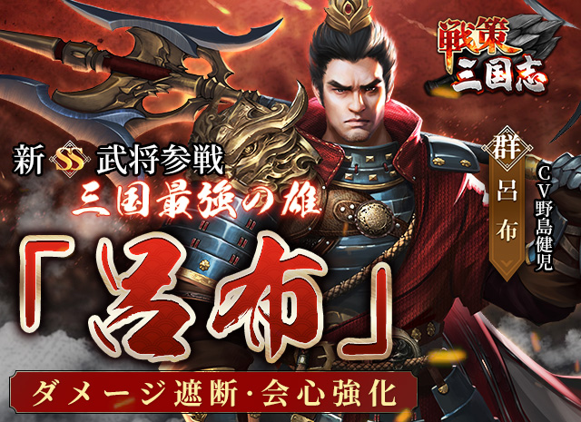 4 6 水 まで開催 戦策三国志 三国最強の雄 新武将 呂布 登場 ダメージ 22 04 04 ゲーム速報gmchk