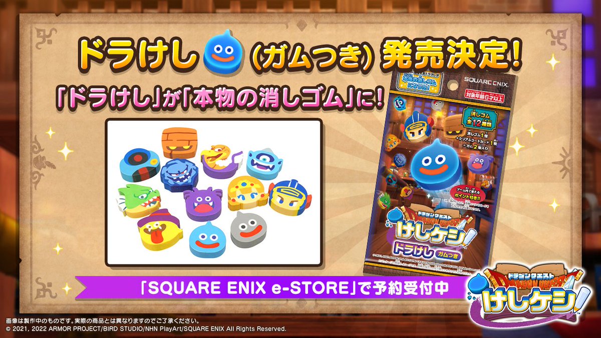 Dqけしケシ おまけ付きお菓子ドラけし ガムつき 発売決定 ゲーム内に登場する ドラけし 22 04 08 ゲーム速報gmchk