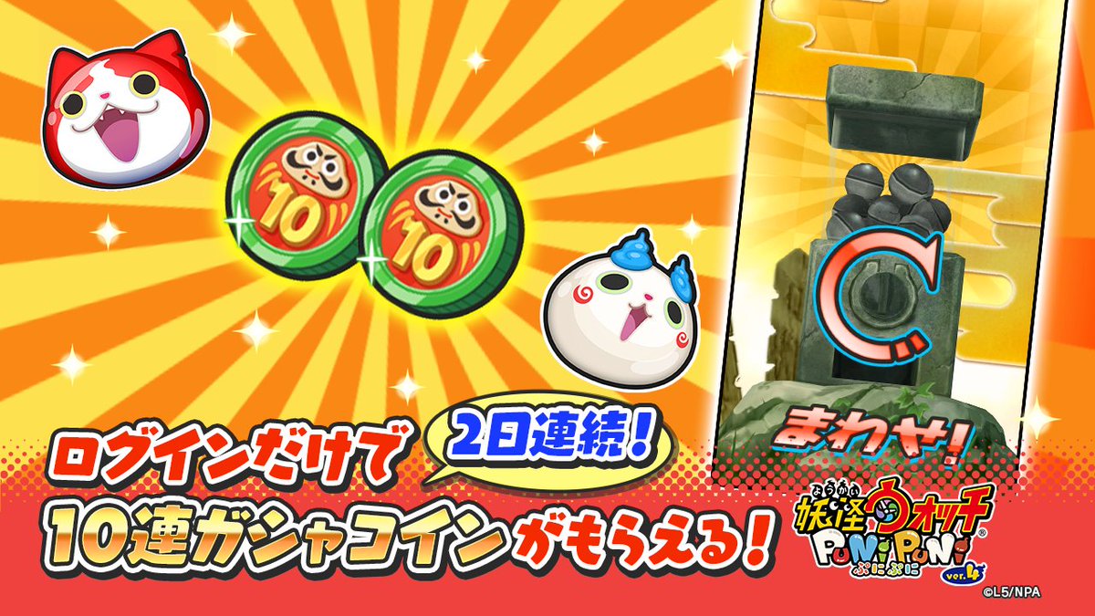 Yo-Kai Watch Punipuni / [10 consecutive Gasha coins] You will receive 