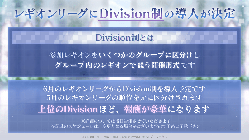 ラスバレ 6月の レギオンリーグ からdivision制を導入 上位のdivision 22 05 07 ゲーム速報gmchk