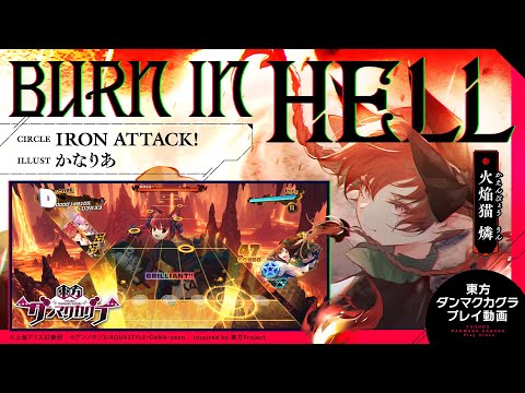 動画 ダンカグ Burn In Hell 難易度 Hard プレイ動画一部先行公開 東方ダンマクカグラ 22 5 3 ゲーム速報gmchk