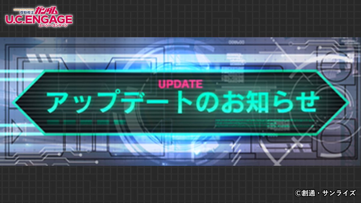 ガンダムuce アップデートのお知らせ 5 18 11 00 にアップデートが完了いたしました 22 05 18 ゲーム速報gmchk