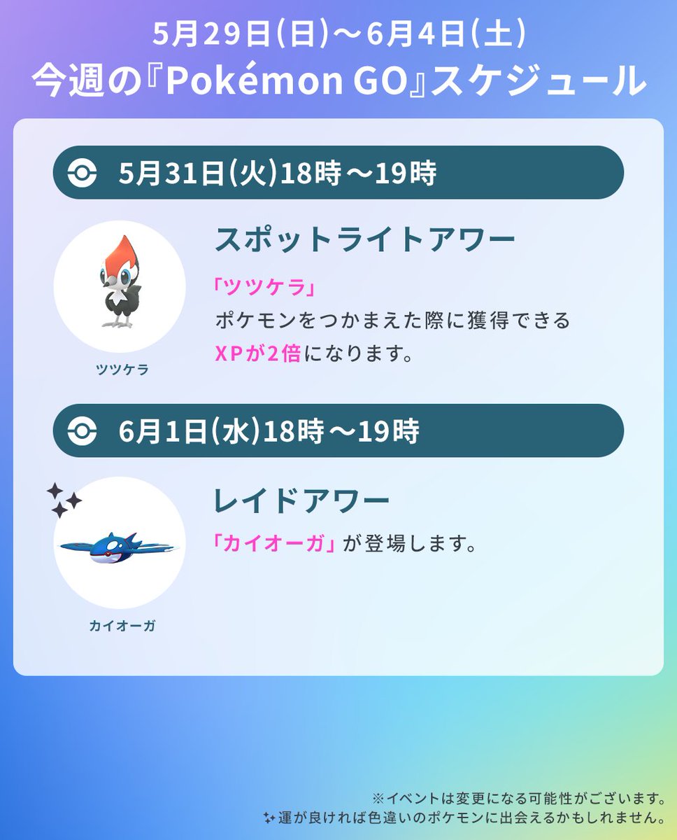 ポケモンgo 今週のスケジュール6月4日 土 5日 日 は Pokemon 22 05 30 ゲーム速報gmchk