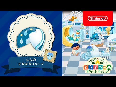 動画 ポケ森 どうぶつの森 ポケットキャンプ 新クッキー レムのすやすやスリープ 22 5 19 ゲーム速報gmchk