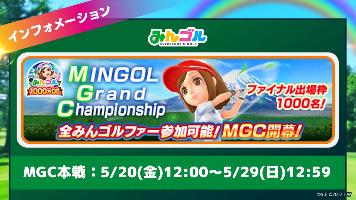 みんゴル Mgc本戦もうすぐ終了 1000万dlを記念してファイナル出場者枠が1000 22 05 28 ゲーム速報gmchk