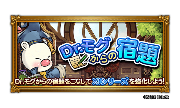 Ffrk イベント告知 本日より Dr モグからの宿題 が開催されました モグからの宿題 22 05 23 ゲーム速報gmchk